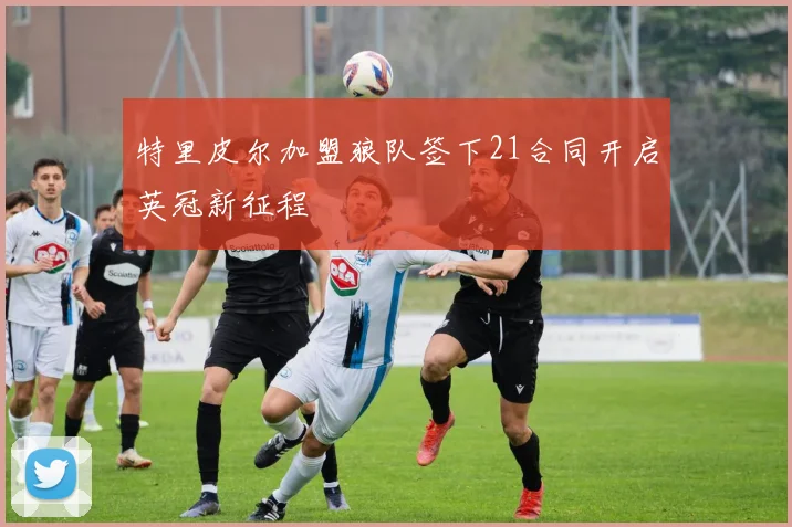 特里皮尔加盟狼队签下21合同开启英冠新征程