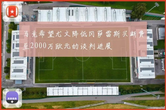 马竞希望尤文降低冈萨雷斯买断费至2000万欧元的谈判进展