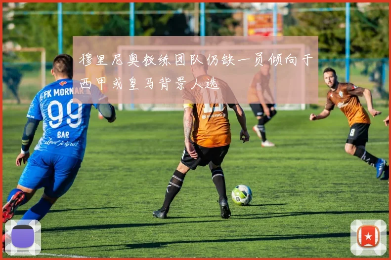 穆里尼奥教练团队仍缺一员倾向于西甲或皇马背景人选