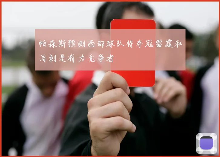 帕森斯预测西部球队将夺冠雷霆和马刺是有力竞争者