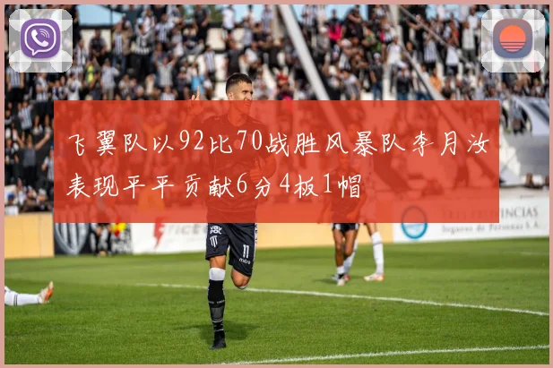飞翼队以92比70战胜风暴队李月汝表现平平贡献6分4板1帽